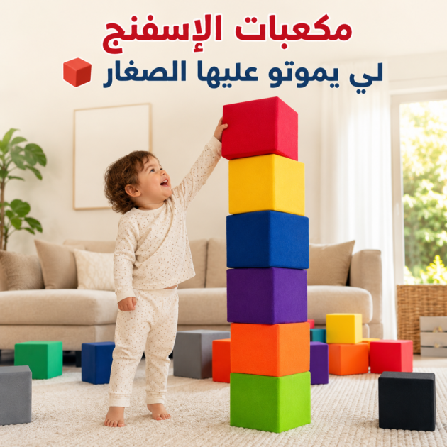 مكعبات الأسفنج للأطفال