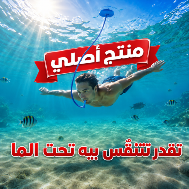 أنبوب الغوص العصري