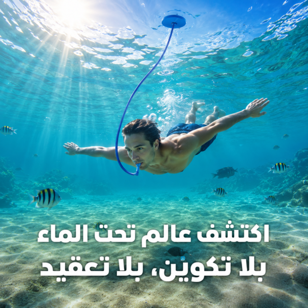 أنبوب الغوص العصري
