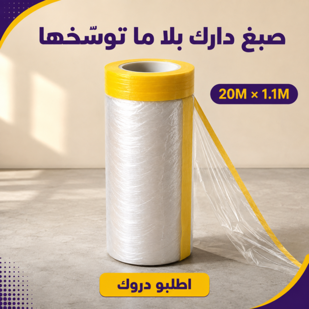 غطاء بلاستيكي لاصق لحماية الأثاث أثناء الدهان