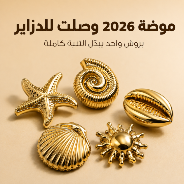 بروشات الصدف الذهبية