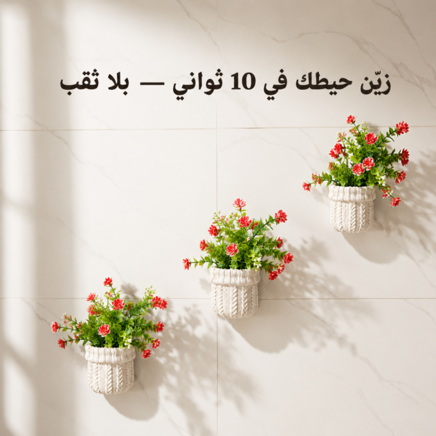 مزهريات الجدار