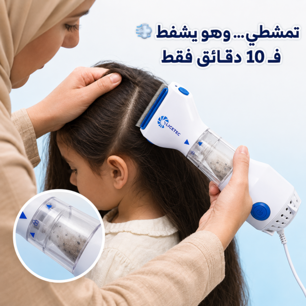 جهاز مزيل القمل والصيبان