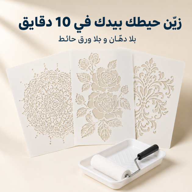 قالب السبغ على الحيط (باك 3 قطع)