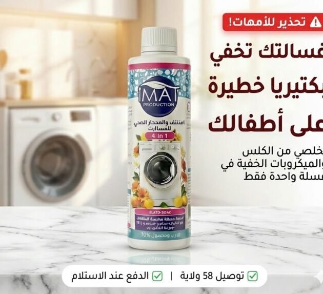 منظف ألة الغسيل