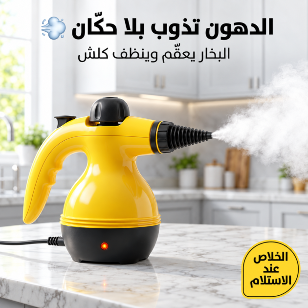 جهاز التنظيف بالبخار
