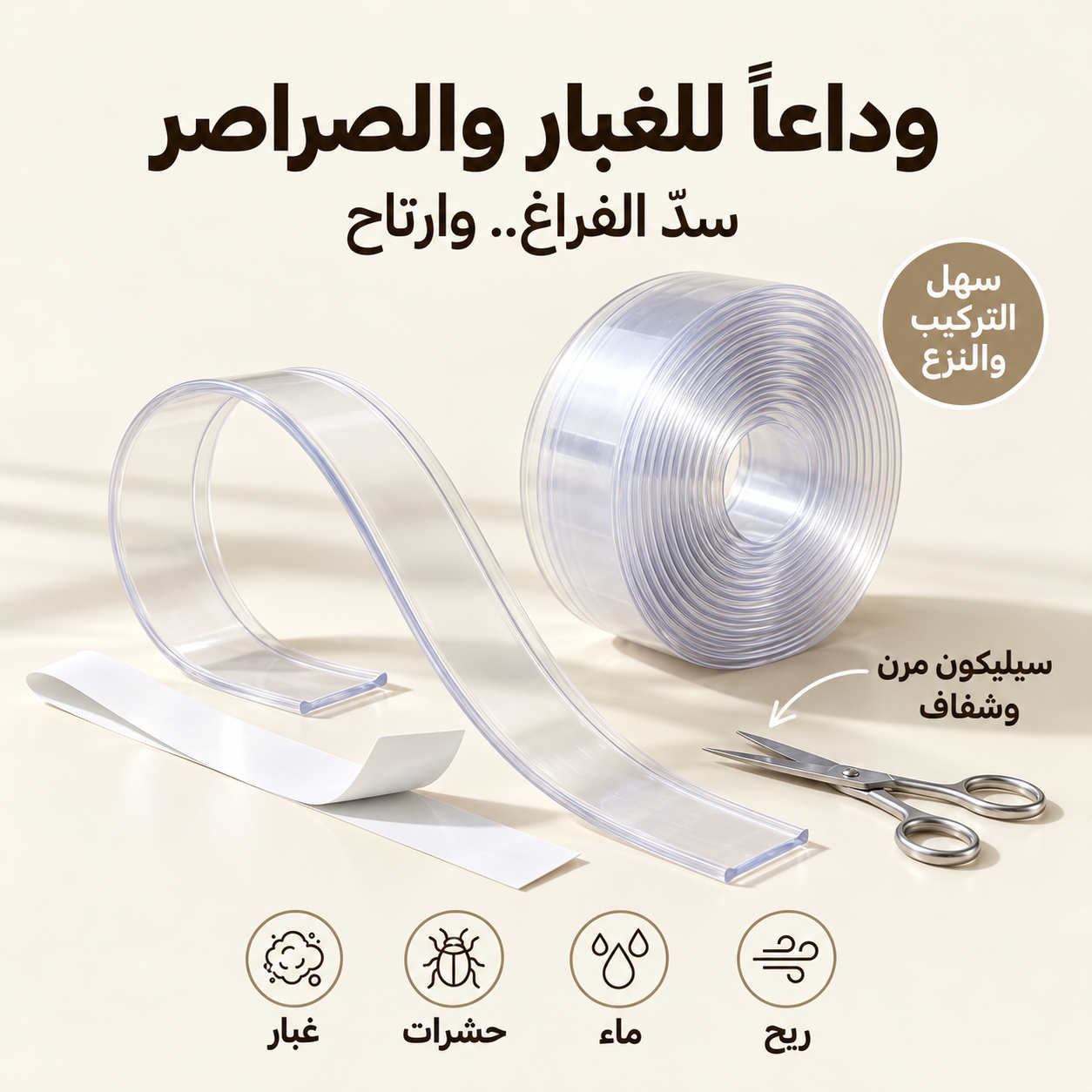 عازل الباب و النوافذ