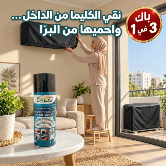 باك حماية الكليماتيزور 3 في 1